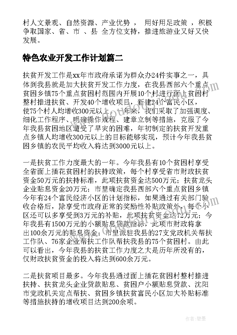 最新特色农业开发工作计划(大全7篇)