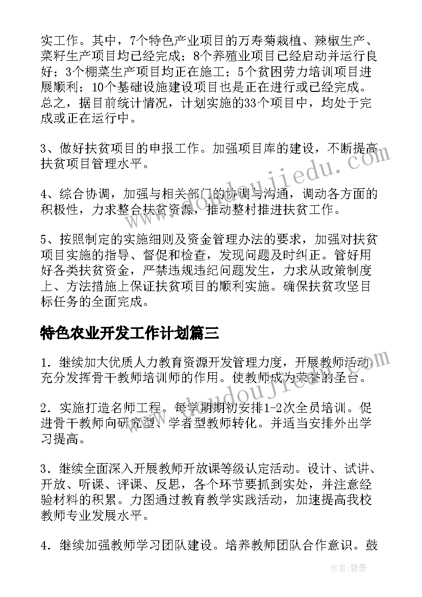 最新特色农业开发工作计划(大全7篇)