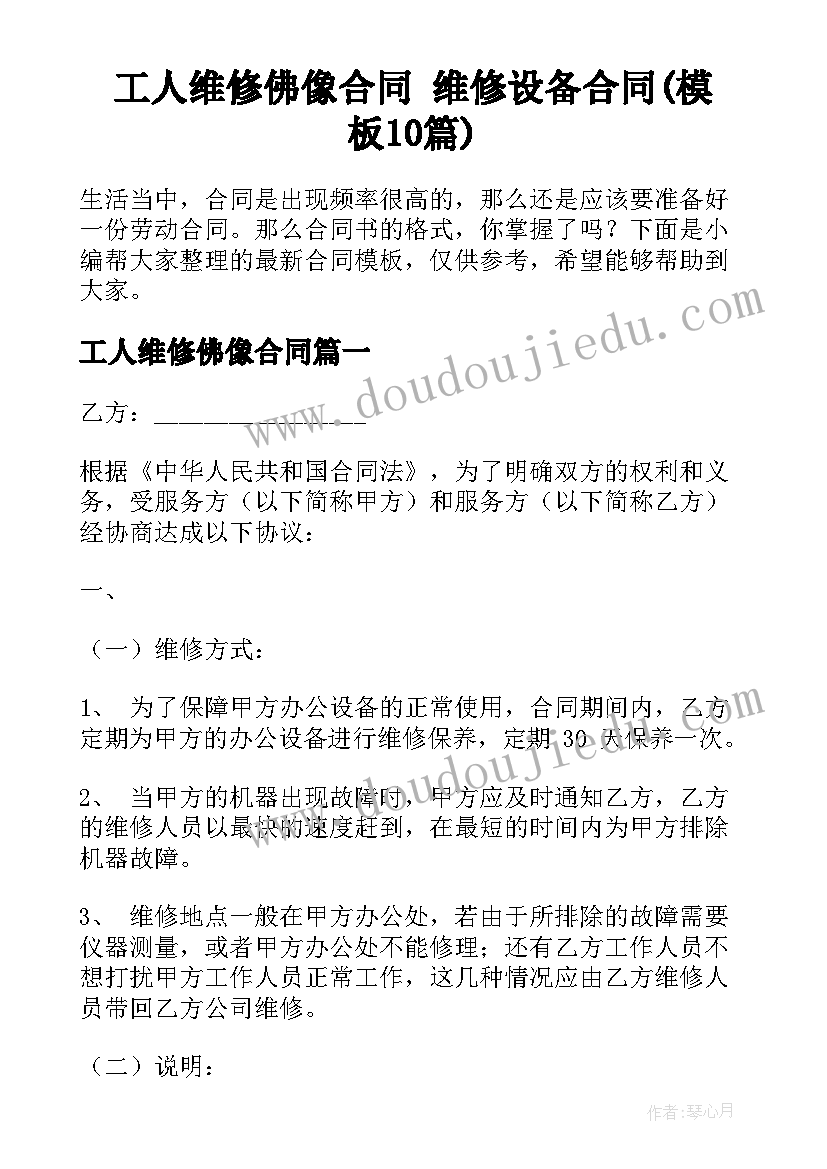 工人维修佛像合同 维修设备合同(模板10篇)