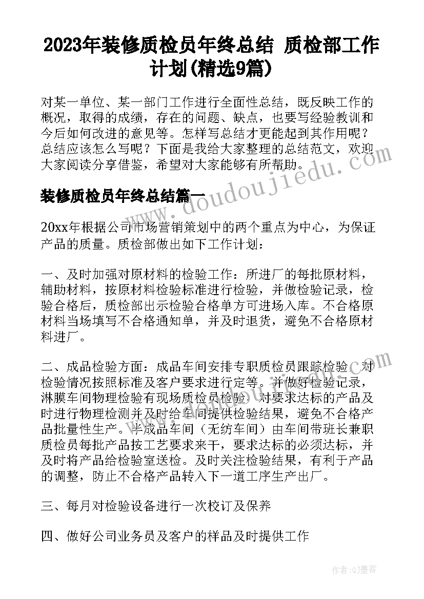 2023年装修质检员年终总结 质检部工作计划(精选9篇)