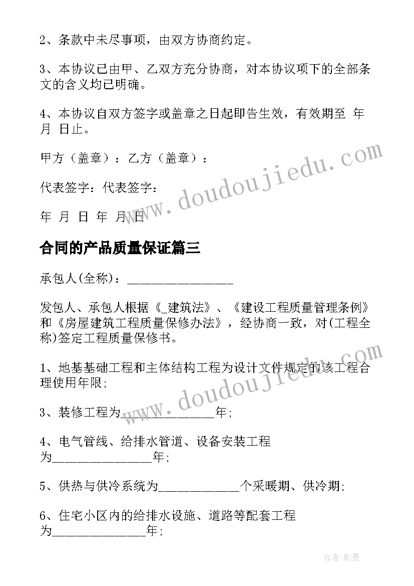 合同的产品质量保证 质量监督服务合同共(优质7篇)