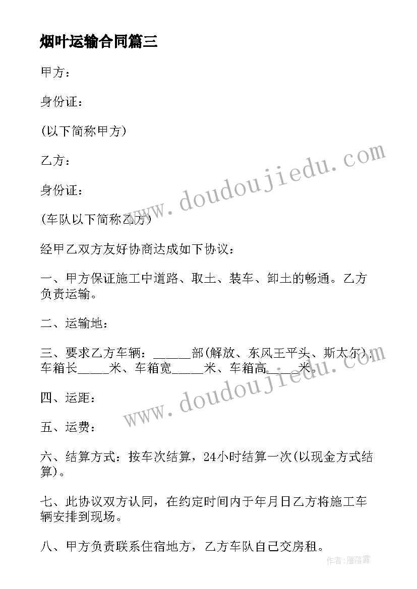 最新烟叶运输合同(通用8篇)