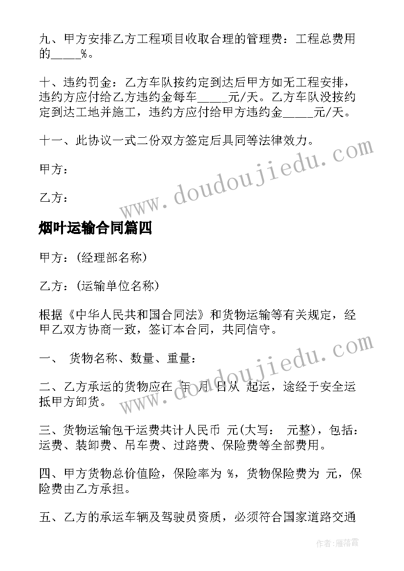 最新烟叶运输合同(通用8篇)