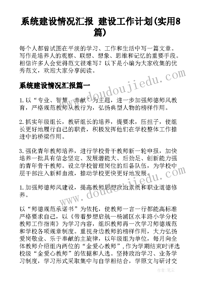 系统建设情况汇报 建设工作计划(实用8篇)