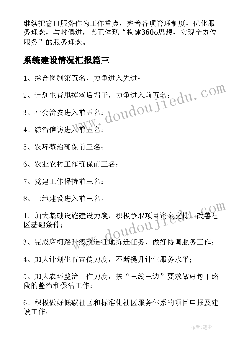 系统建设情况汇报 建设工作计划(实用8篇)