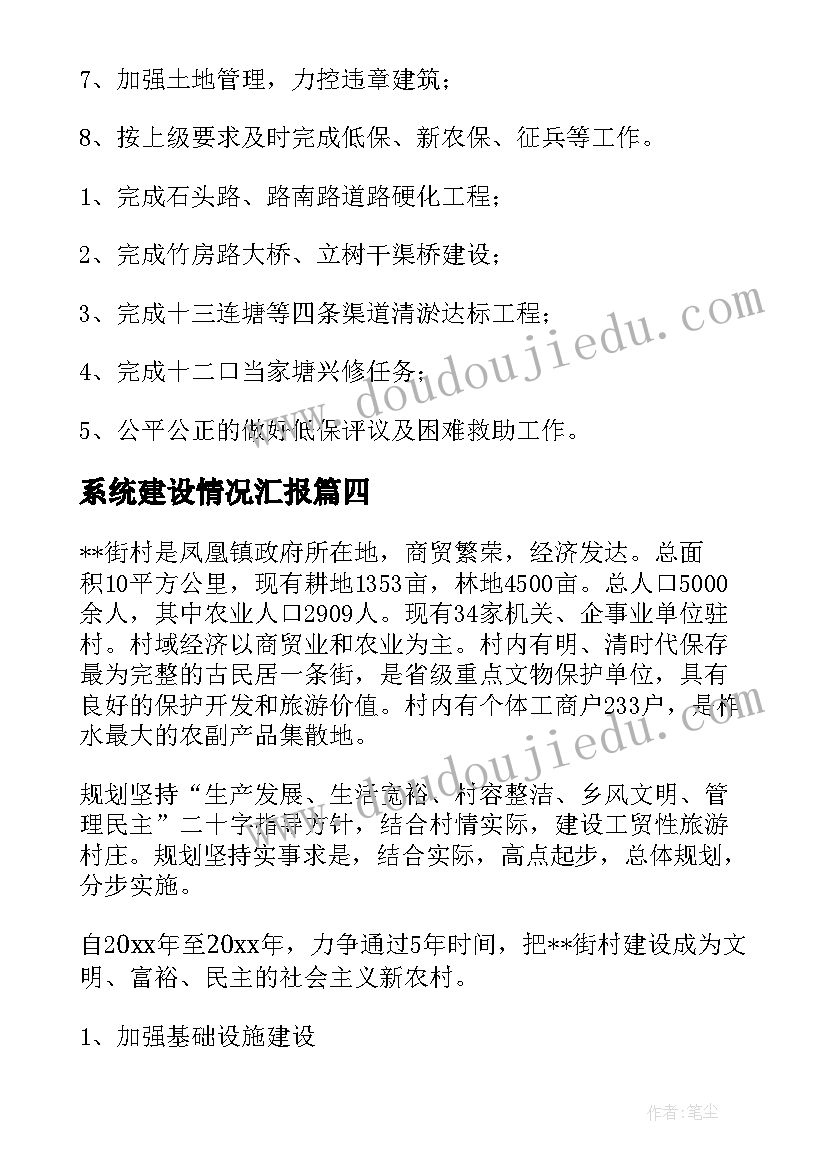 系统建设情况汇报 建设工作计划(实用8篇)