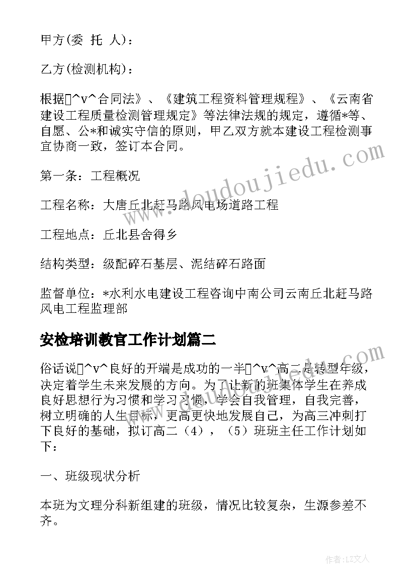 最新安检培训教官工作计划 安检形象师培训工作计划(通用5篇)