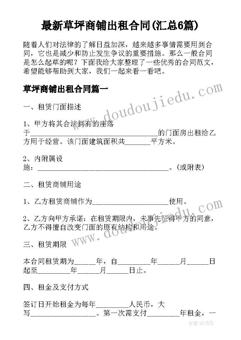 最新草坪商铺出租合同(汇总6篇)