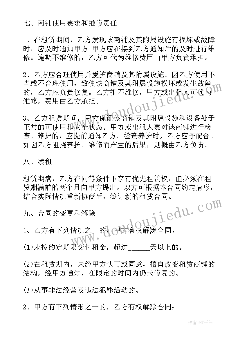 最新草坪商铺出租合同(汇总6篇)