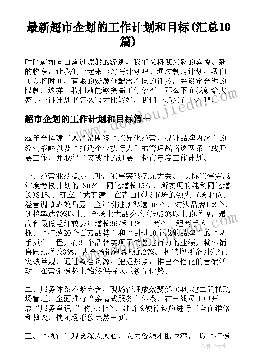 最新超市企划的工作计划和目标(汇总10篇)