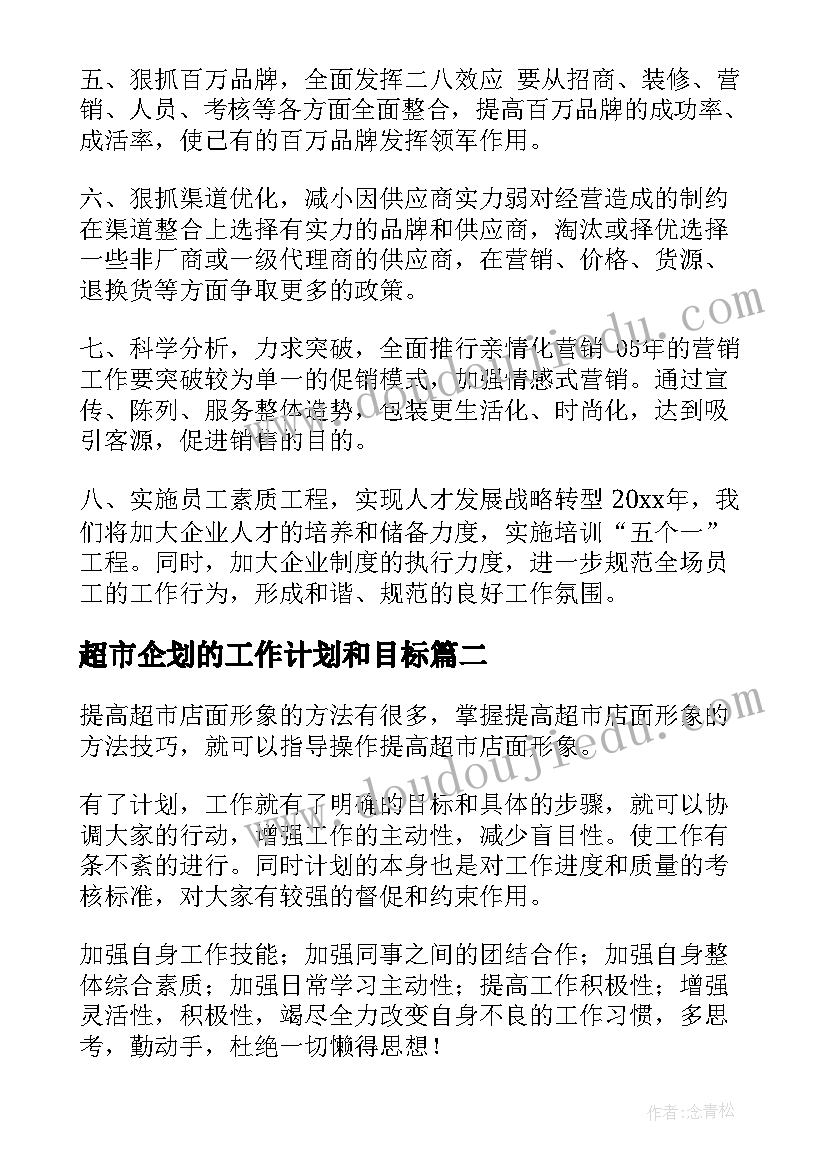 最新超市企划的工作计划和目标(汇总10篇)