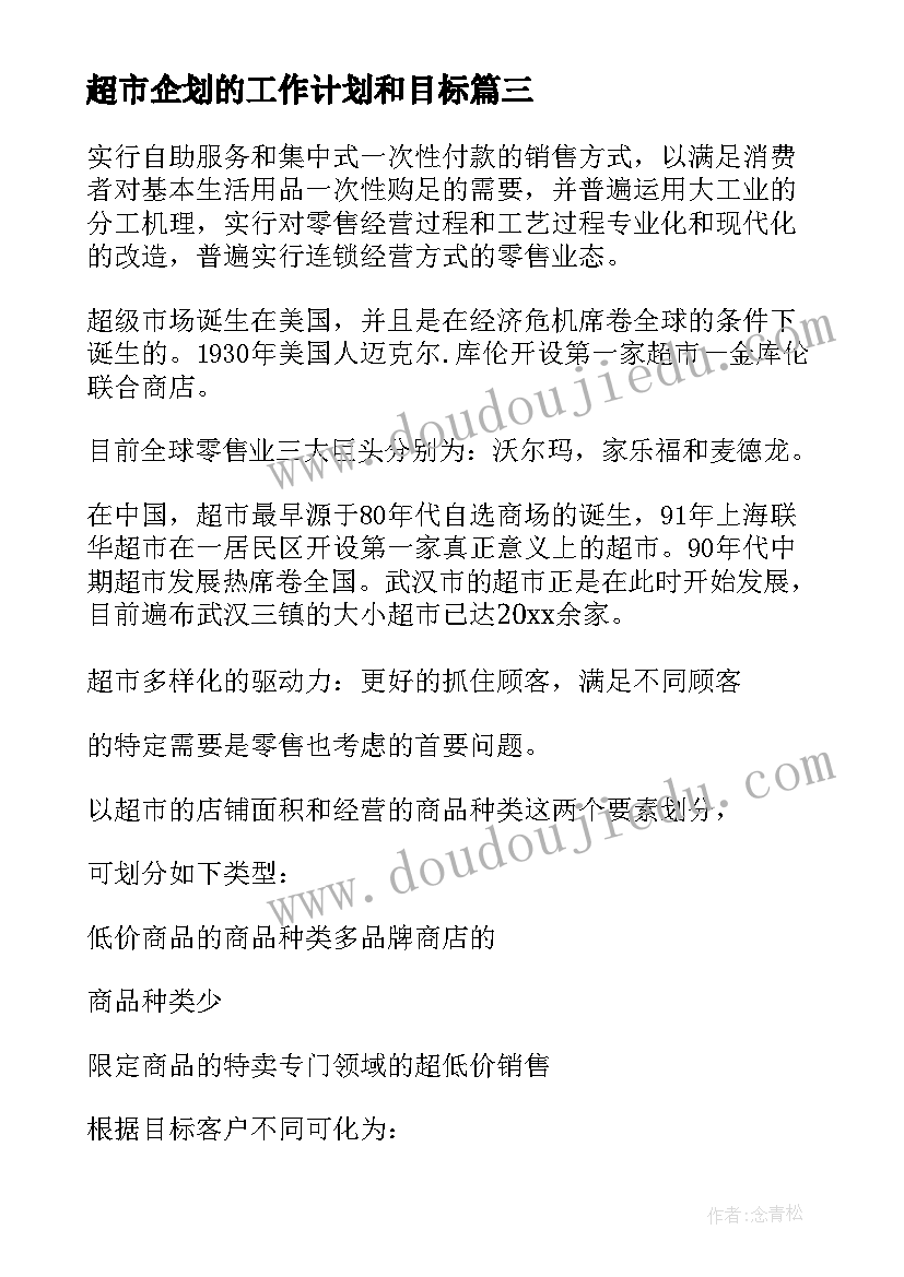 最新超市企划的工作计划和目标(汇总10篇)