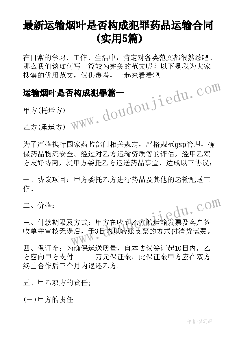 最新运输烟叶是否构成犯罪 药品运输合同(实用5篇)