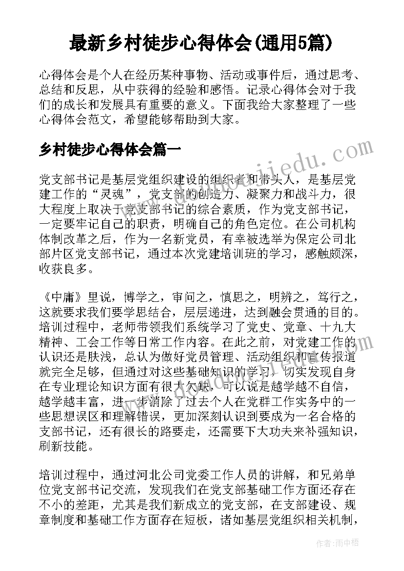 最新乡村徒步心得体会(通用5篇)