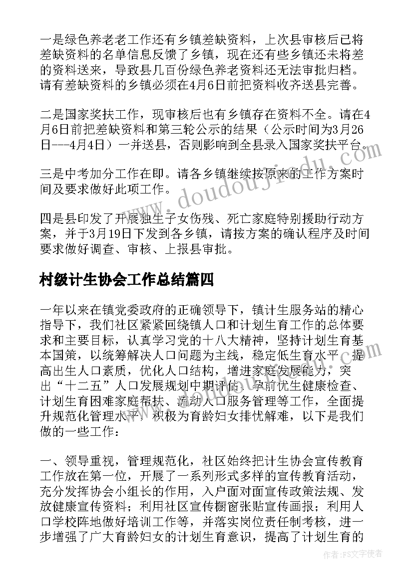 2023年村级计生协会工作总结 计生协会工作总结(优秀7篇)