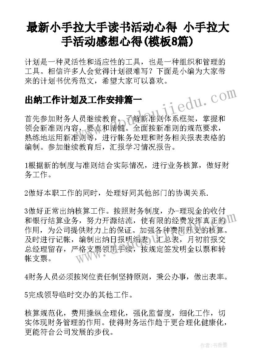 最新小手拉大手读书活动心得 小手拉大手活动感想心得(模板8篇)