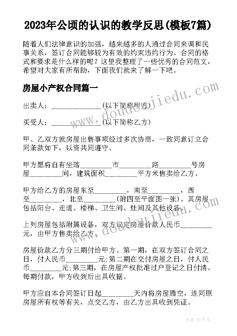 2023年公顷的认识的教学反思(模板7篇)