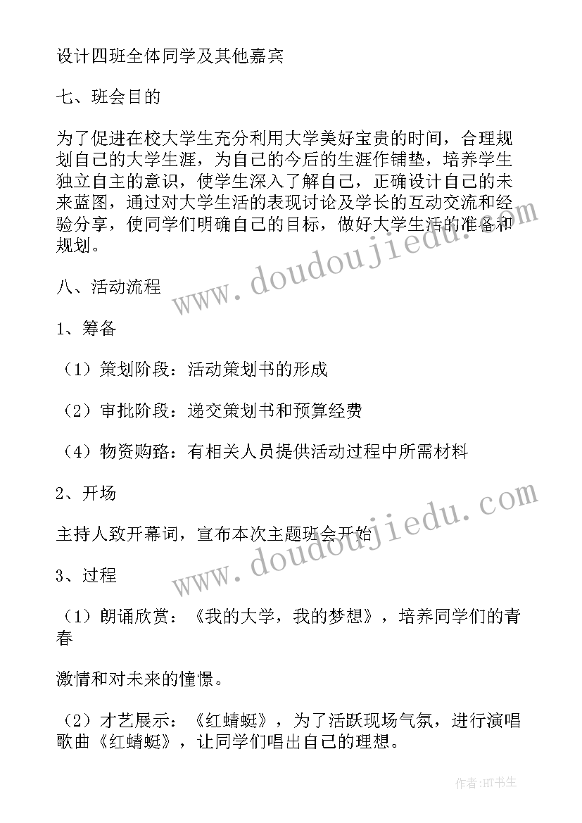 2023年大学生团组织班会 大学生班会方案(通用7篇)