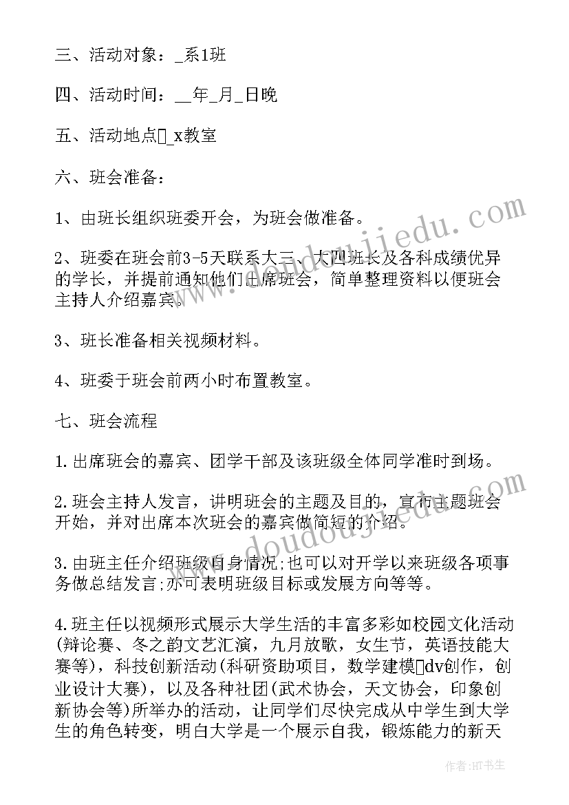 2023年大学生团组织班会 大学生班会方案(通用7篇)