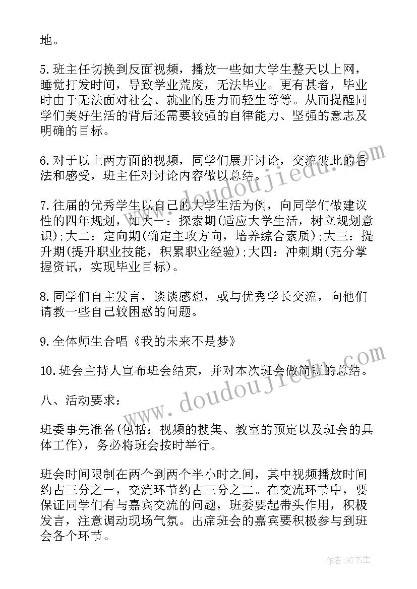 2023年大学生团组织班会 大学生班会方案(通用7篇)