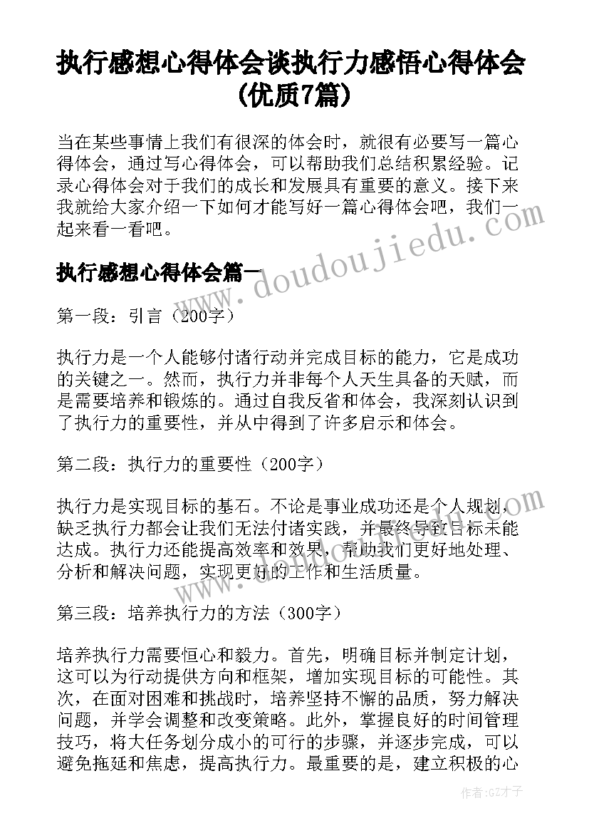 执行感想心得体会 谈执行力感悟心得体会(优质7篇)