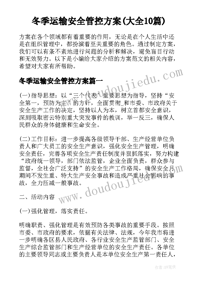 冬季运输安全管控方案(大全10篇)