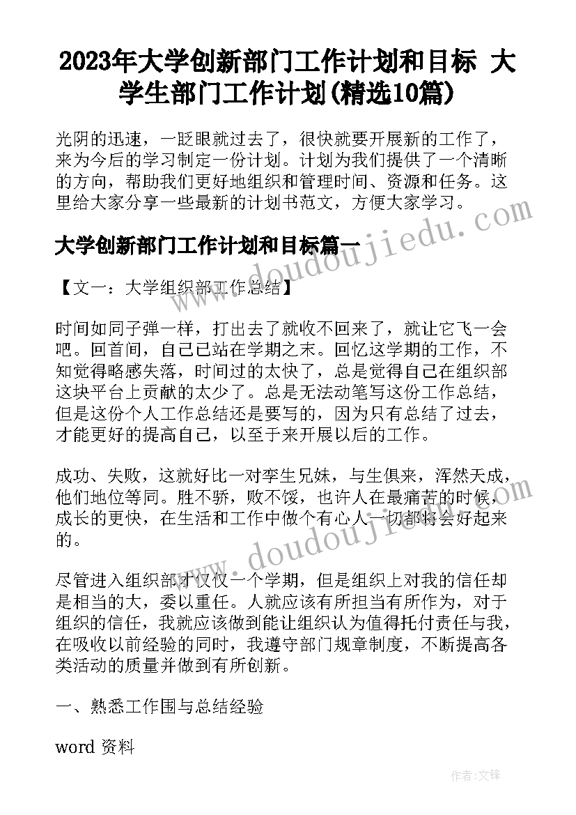 2023年大学创新部门工作计划和目标 大学生部门工作计划(精选10篇)