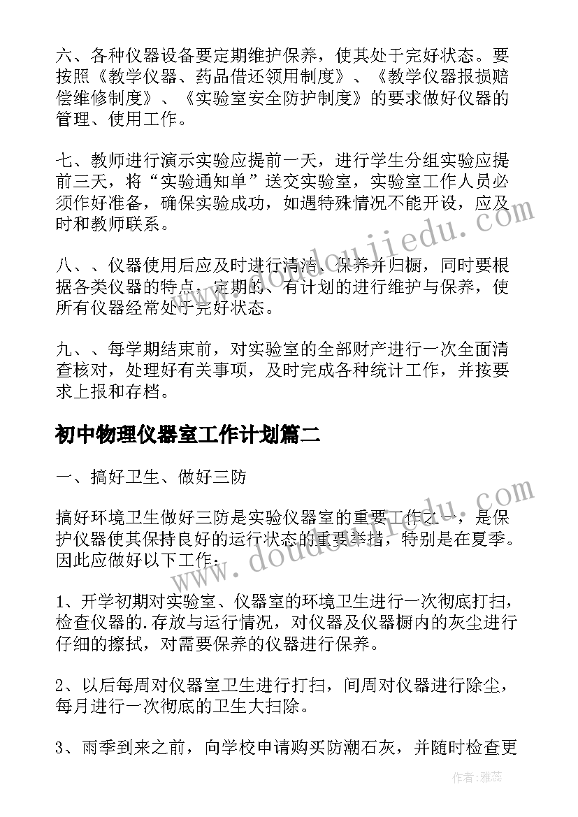 2023年初中物理仪器室工作计划 仪器室工作计划共(模板9篇)