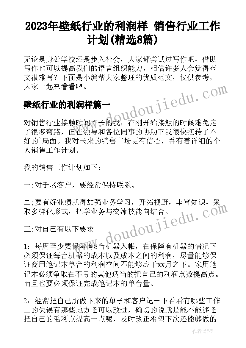 2023年壁纸行业的利润样 销售行业工作计划(精选8篇)