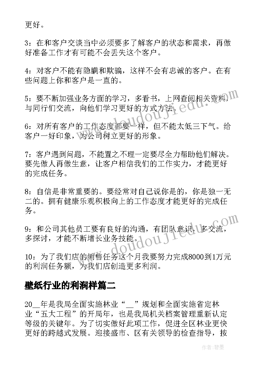 2023年壁纸行业的利润样 销售行业工作计划(精选8篇)