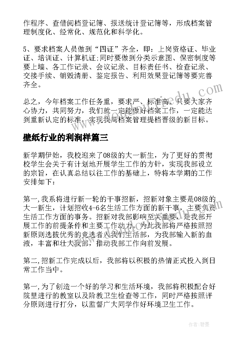 2023年壁纸行业的利润样 销售行业工作计划(精选8篇)