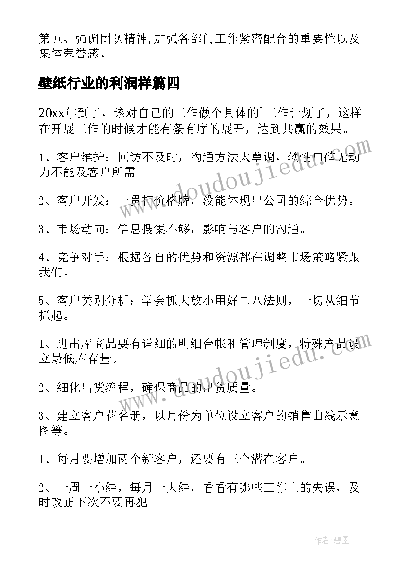 2023年壁纸行业的利润样 销售行业工作计划(精选8篇)