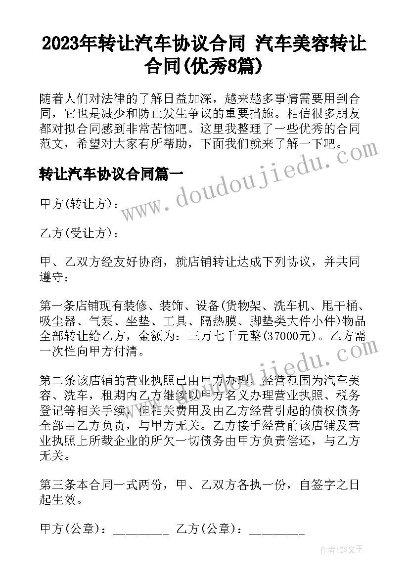 2023年转让汽车协议合同 汽车美容转让合同(优秀8篇)