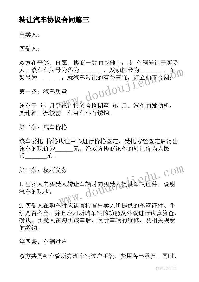 2023年转让汽车协议合同 汽车美容转让合同(优秀8篇)