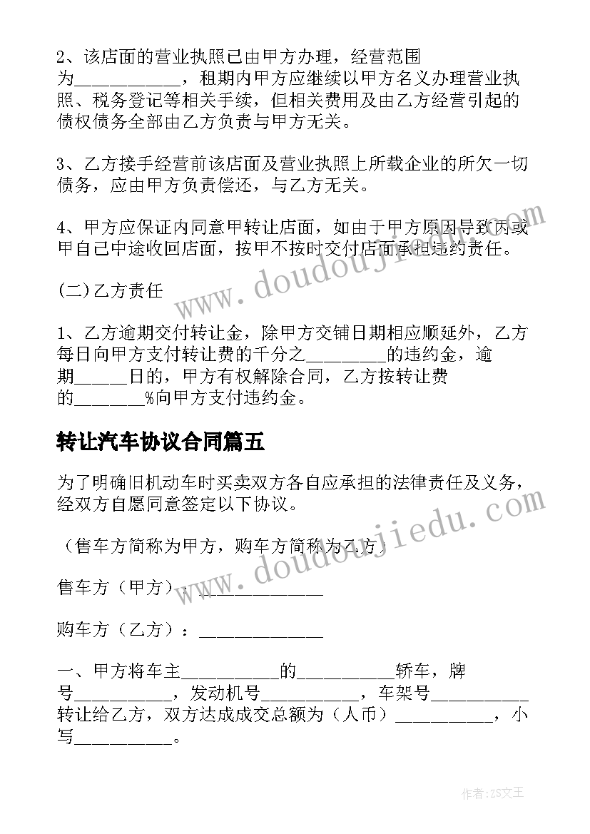 2023年转让汽车协议合同 汽车美容转让合同(优秀8篇)