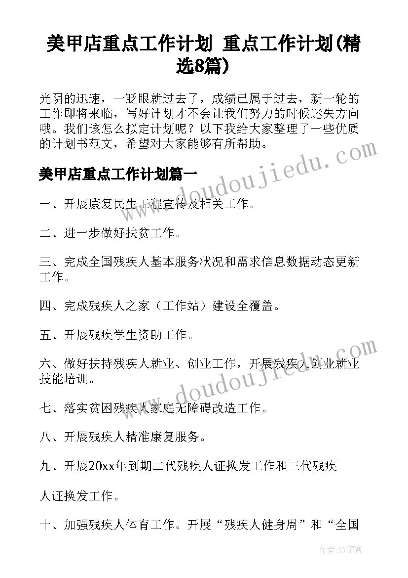 美甲店重点工作计划 重点工作计划(精选8篇)