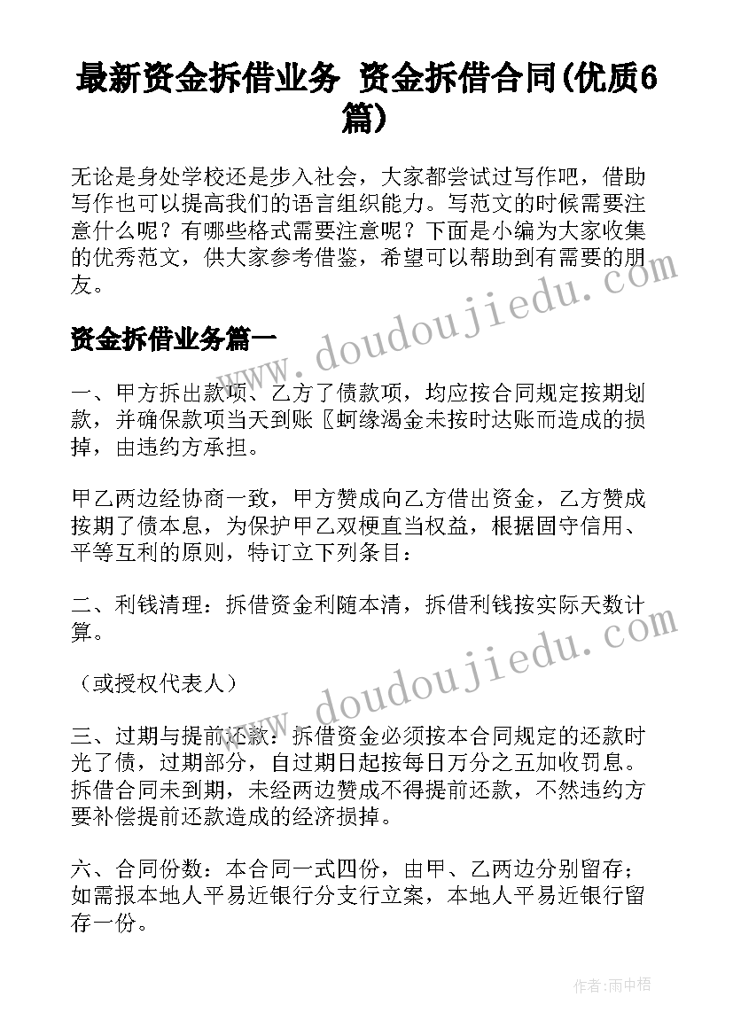 最新资金拆借业务 资金拆借合同(优质6篇)