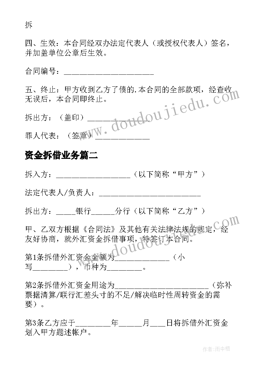 最新资金拆借业务 资金拆借合同(优质6篇)