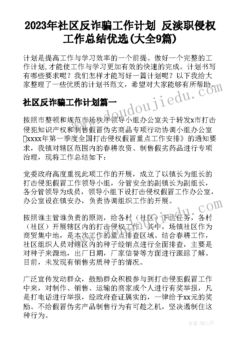 2023年社区反诈骗工作计划 反渎职侵权工作总结优选(大全9篇)