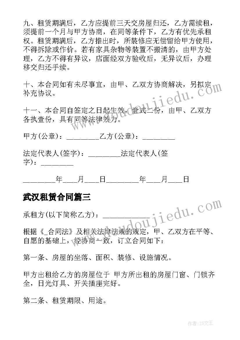 2023年武汉租赁合同 武汉公租房合同共(模板9篇)