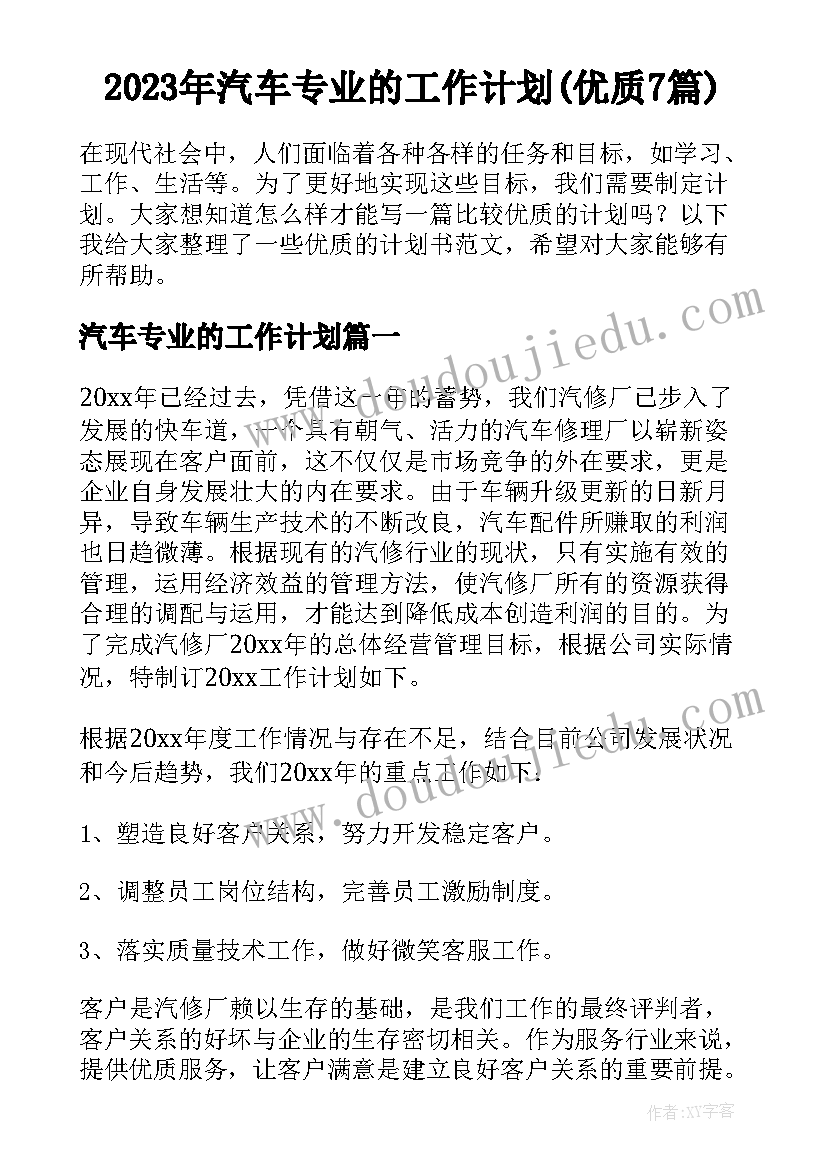 2023年汽车专业的工作计划(优质7篇)