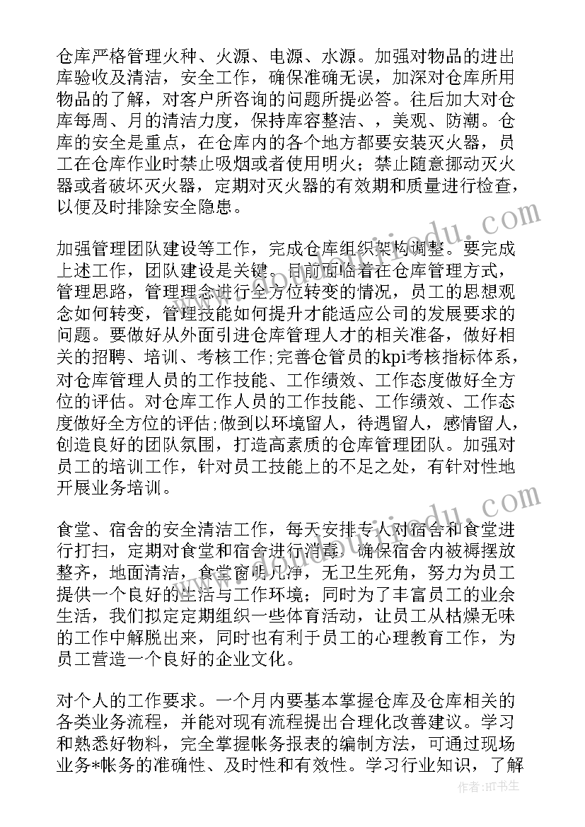 库房工作月总结的工作计划 库房个人工作计划(优秀5篇)