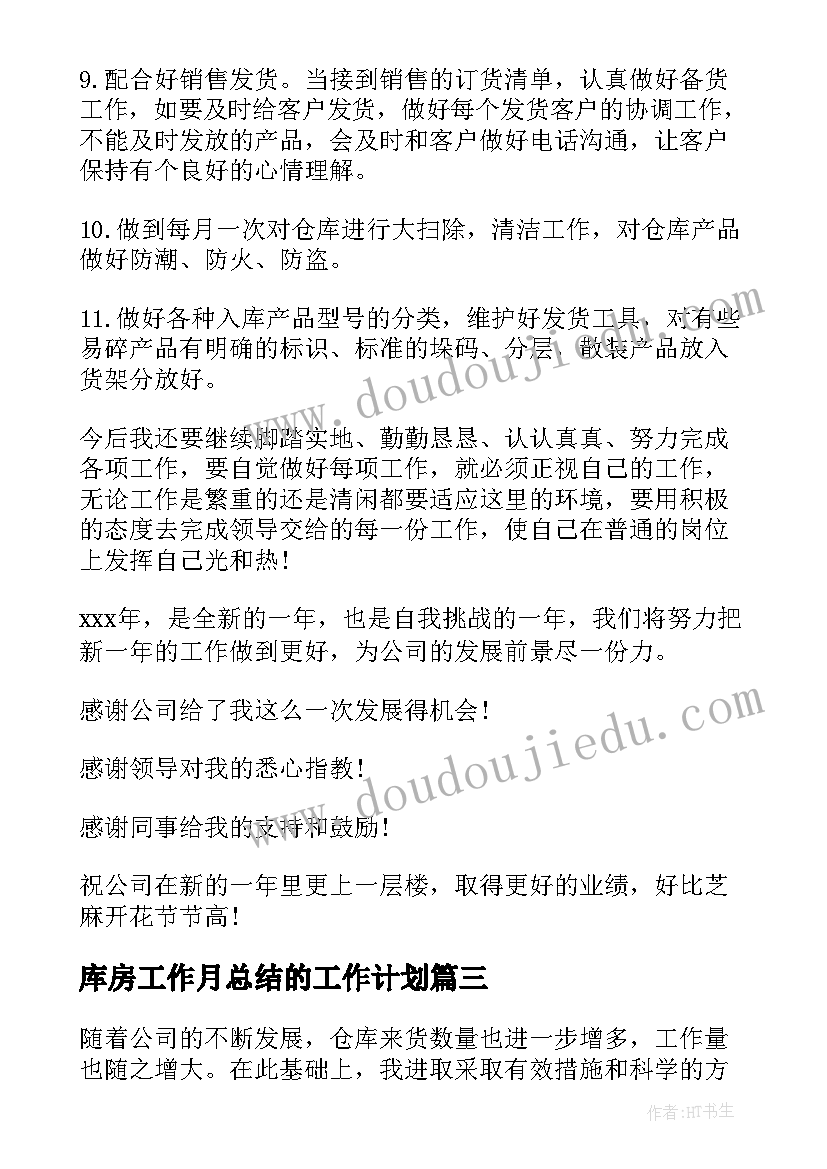 库房工作月总结的工作计划 库房个人工作计划(优秀5篇)