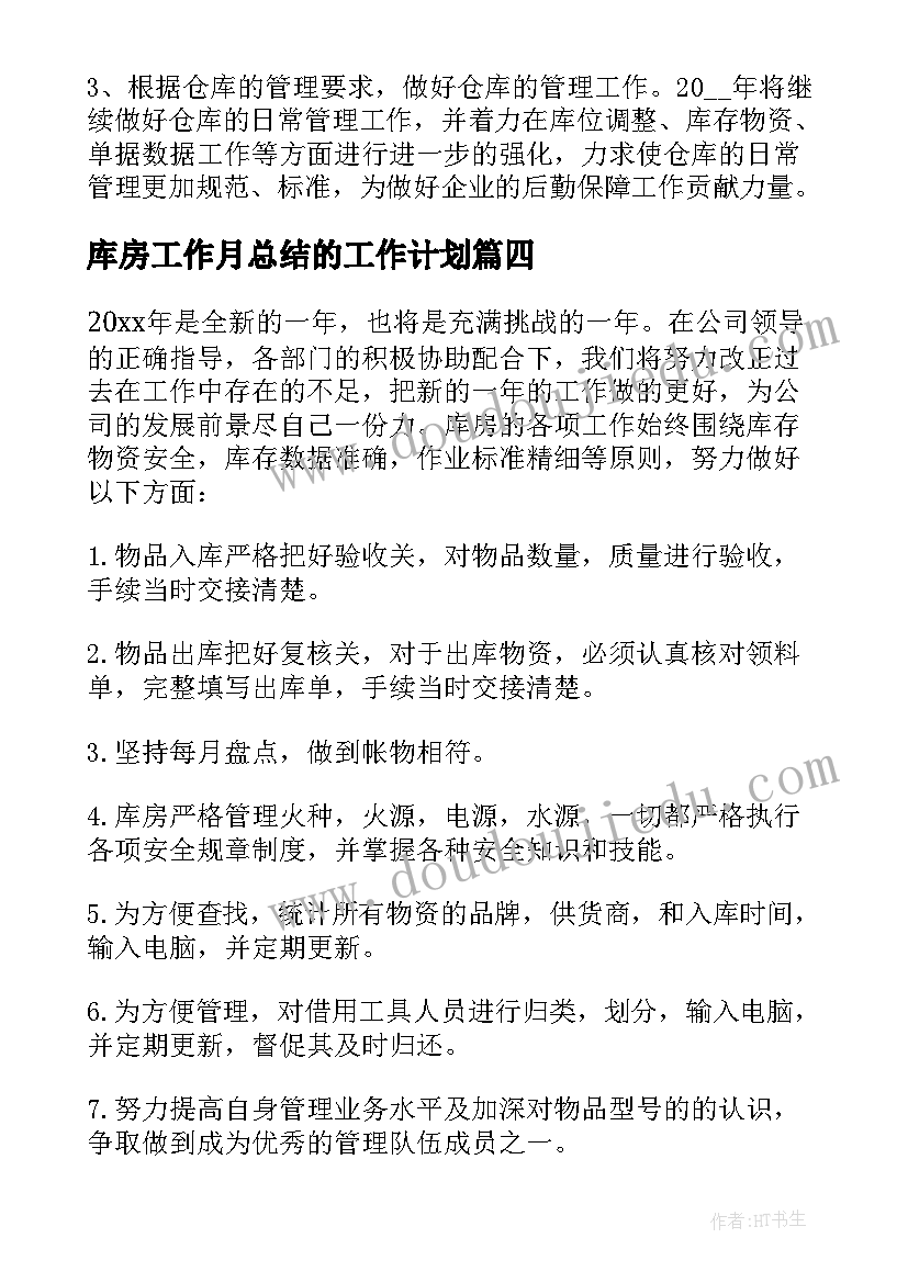 库房工作月总结的工作计划 库房个人工作计划(优秀5篇)