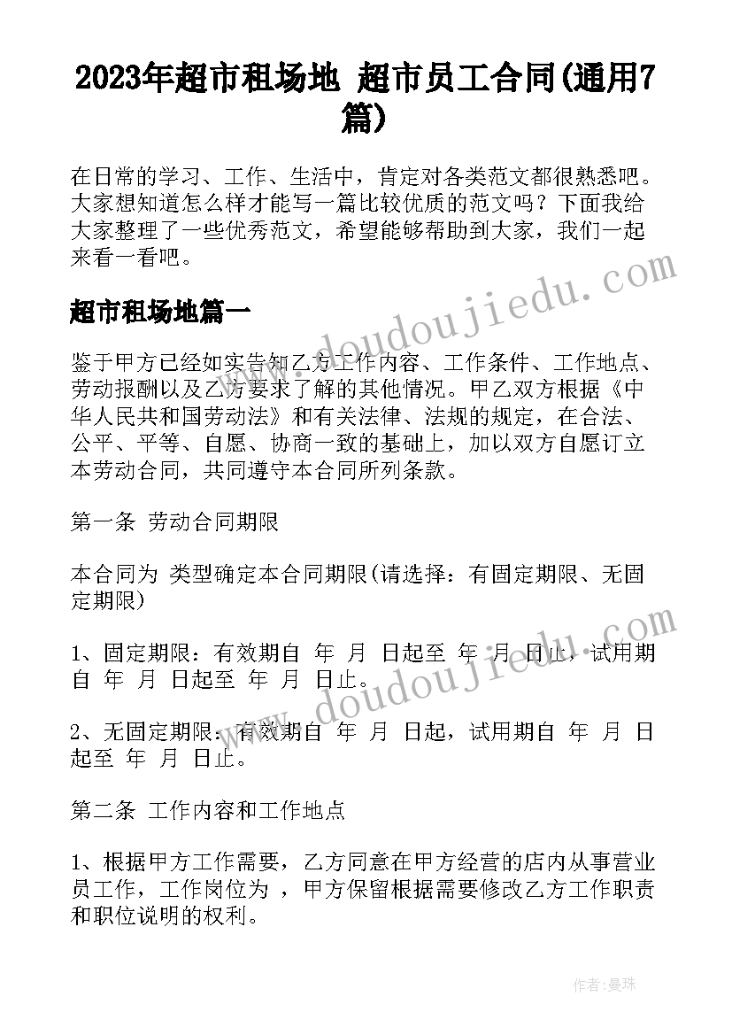 2023年超市租场地 超市员工合同(通用7篇)