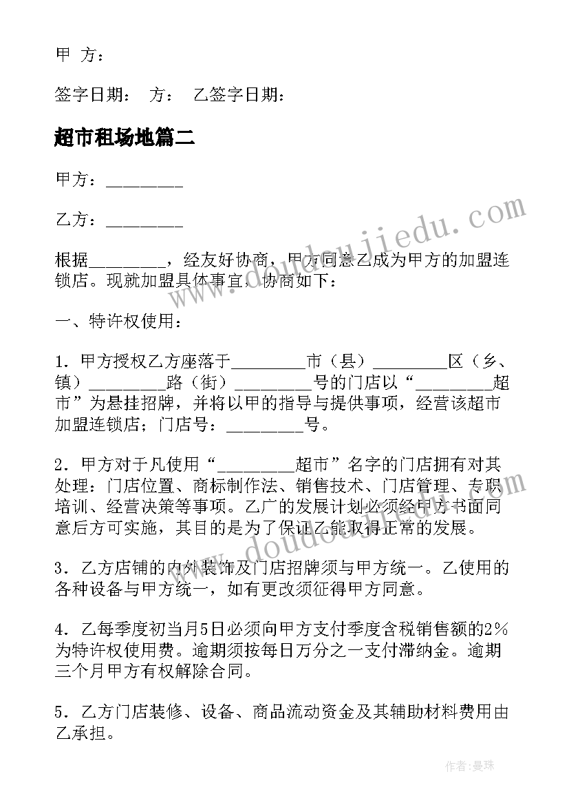 2023年超市租场地 超市员工合同(通用7篇)