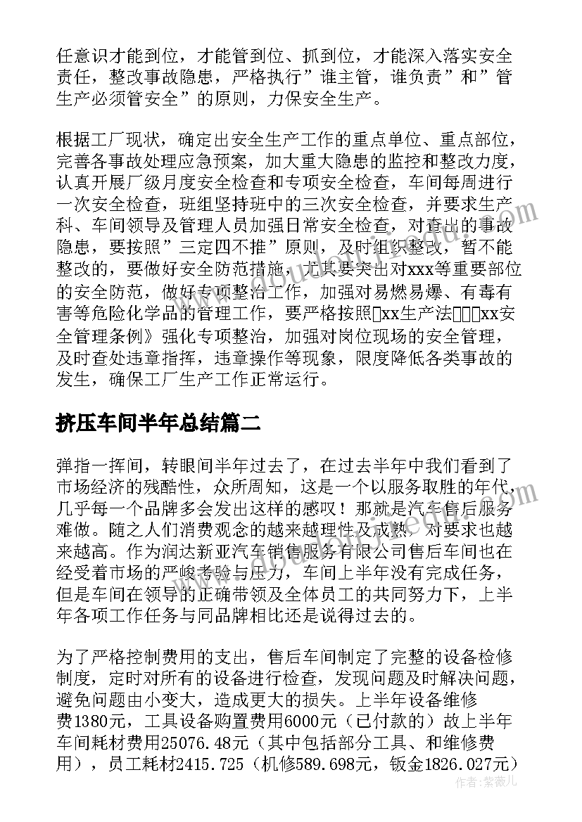 2023年挤压车间半年总结(实用5篇)