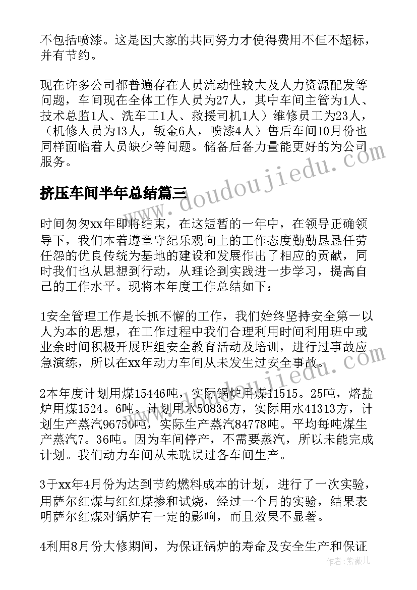 2023年挤压车间半年总结(实用5篇)