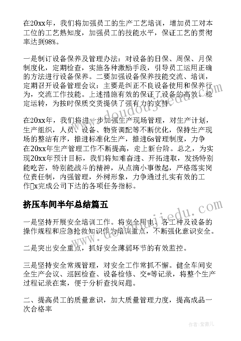 2023年挤压车间半年总结(实用5篇)