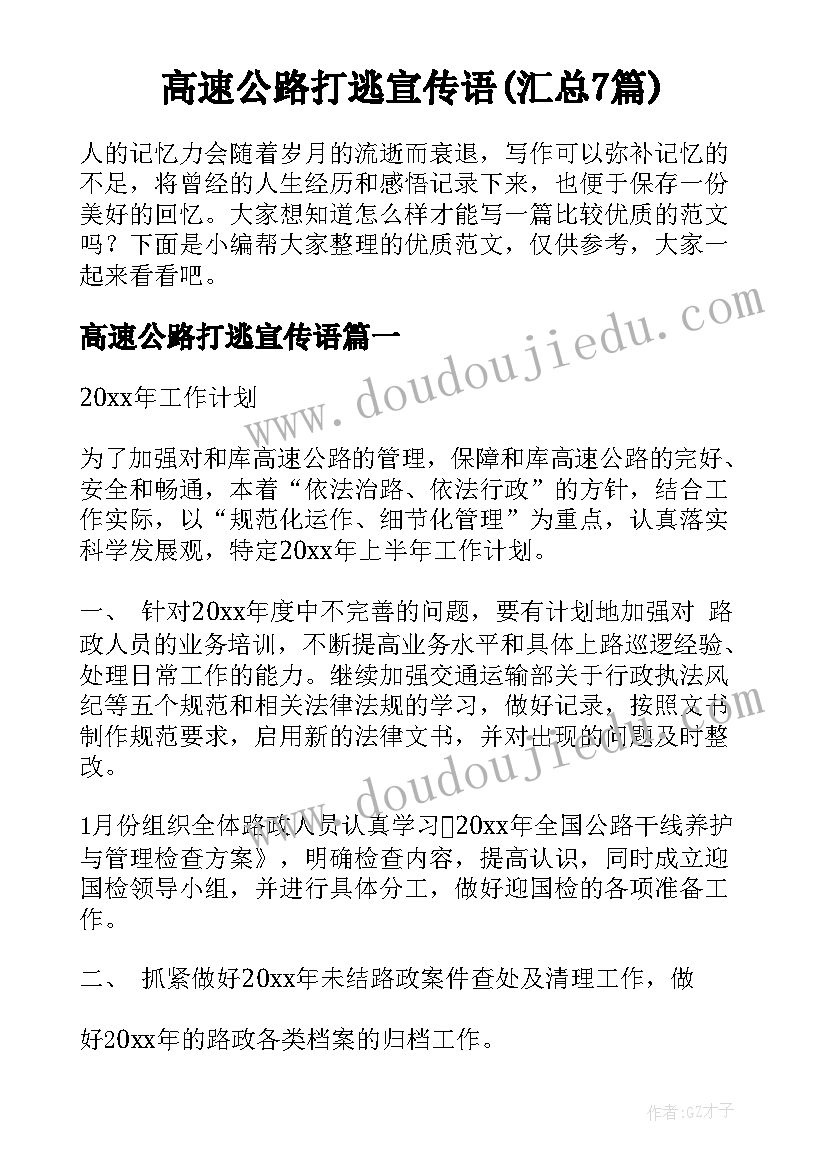 高速公路打逃宣传语(汇总7篇)